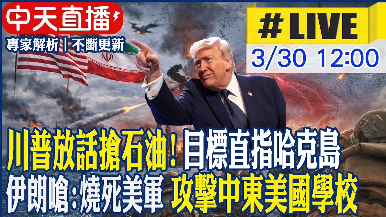 【中天直播 #LIVE】川普放話搶石油! 目標直指哈克島 伊朗嗆:燒死美軍 攻擊中東美國學校 20260330 @頭條開講HeadlinesTalk