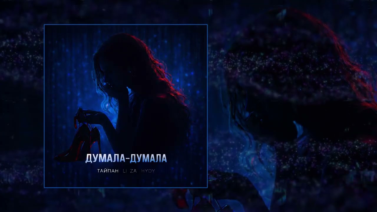 Тайпан, LI ZA, HYDY - Думала-думала (Официальная премьера трека)