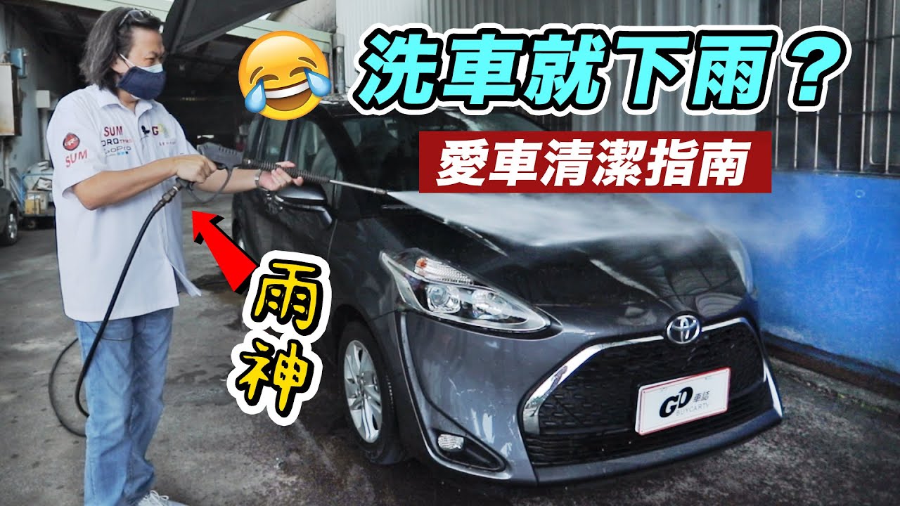 【為什麼我洗車就下雨?!】油膜、髒污、鐵粉一次搞定！激推這罐超好用 (洗車DIY教學)