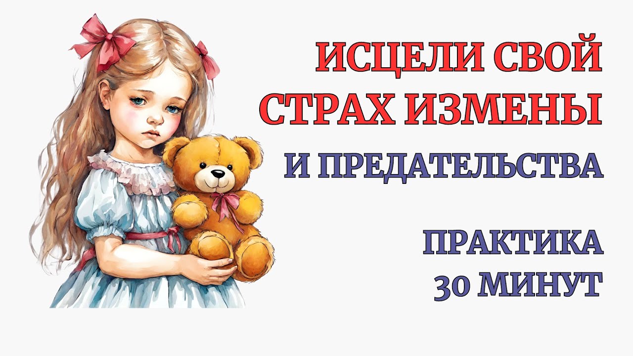 Избався от Страха Измены и Предательства за 30 минут Практкики. Сеанс Теапии. Травма Отвержения.