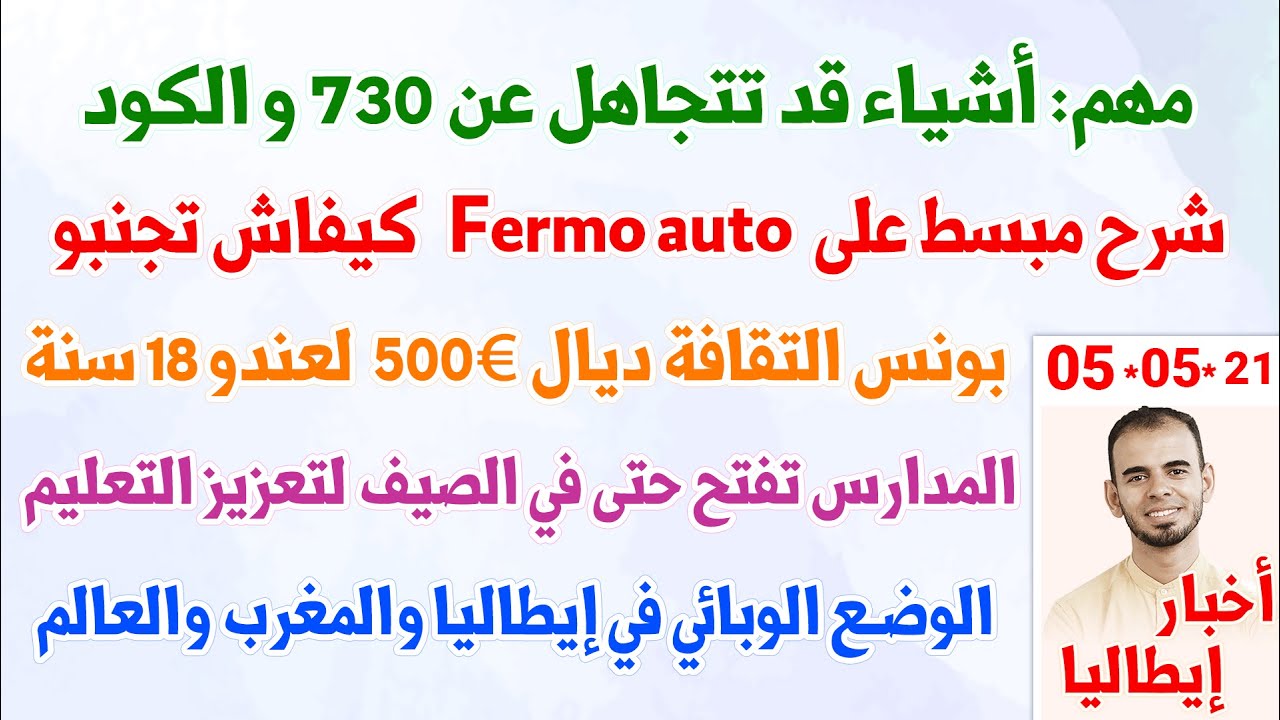 مهم: أشياء قد تتجاهل عن 730 والكود + شرح مبسط على Fermo auto كيفاش تجنبو + المدارس تفتح حتى في الصيف