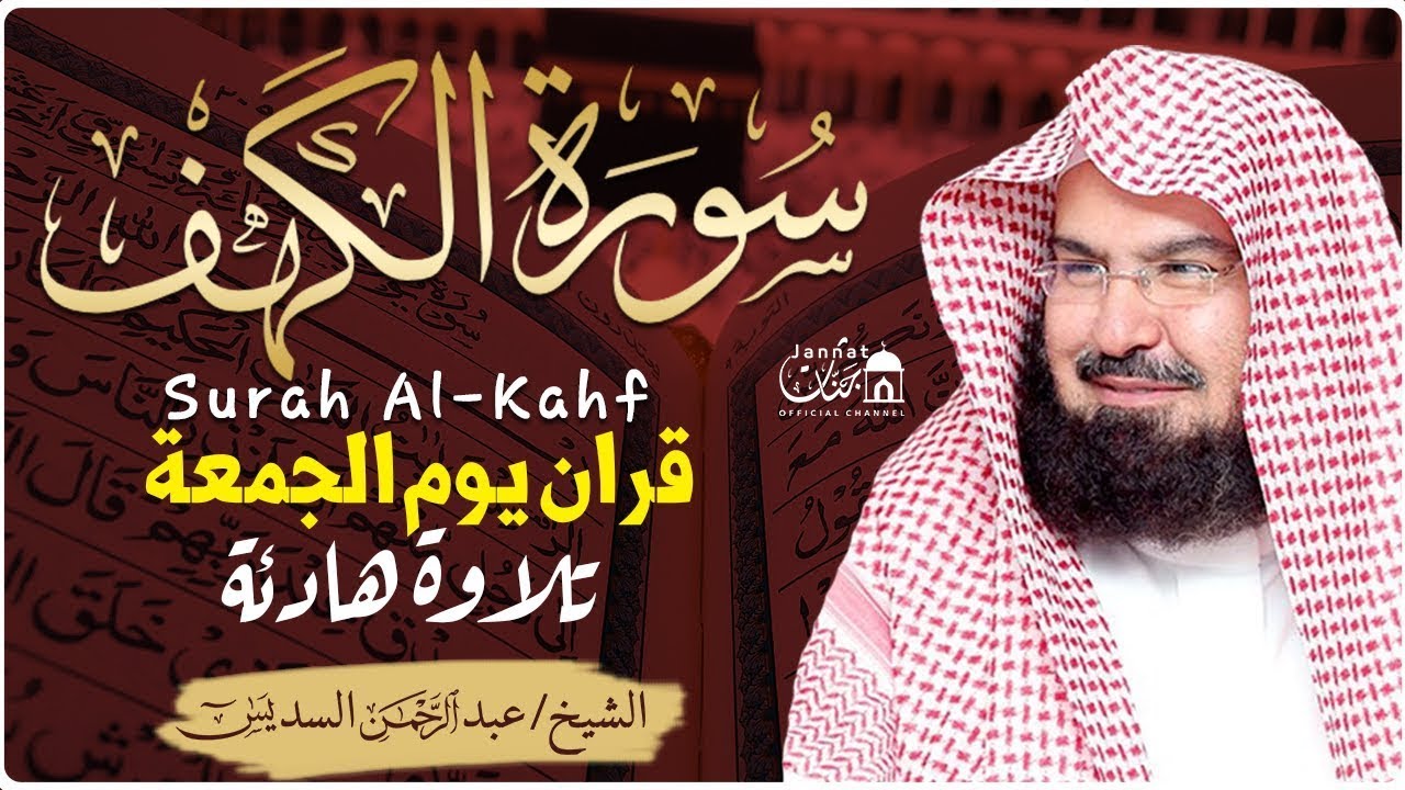 سورة الكهف كاملة أجمل تلاوة هادئة راحة وسكينة وهدوء | الشيخ عبد الرحمن السديس | Sourat Al kahf