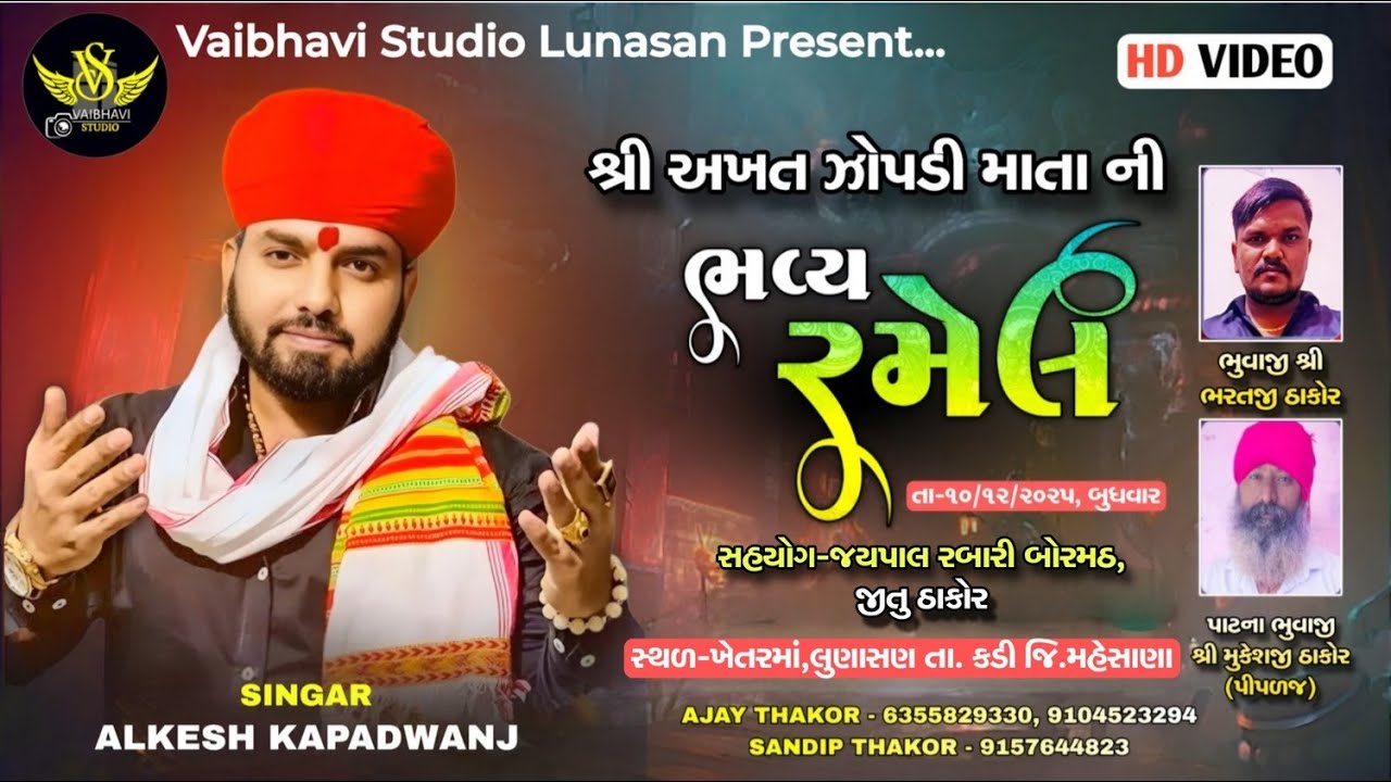 🔴 અલ્કેશ કપડવંજ ❗ શ્રી અખત ઝોપડીમાતાની❗ભવ્ય❗લુણાસણ❗