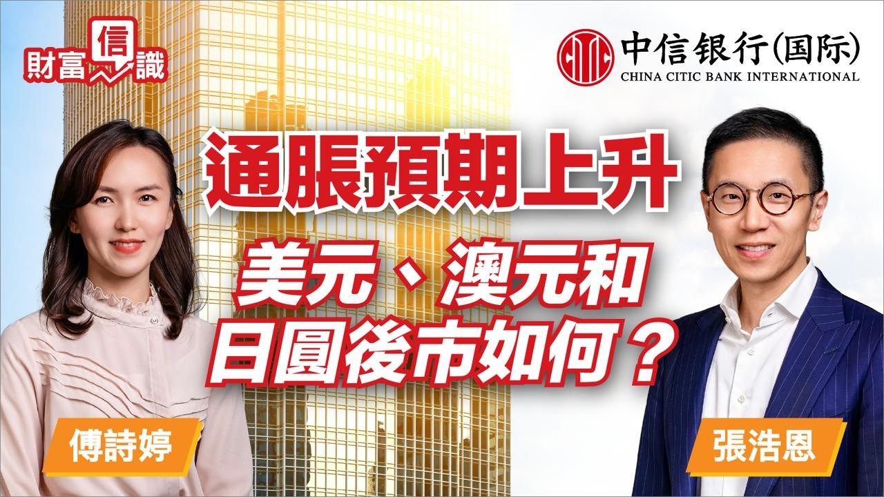 財富「信」識 - 通脹預期上升，美元、澳元和日圓後市如何？