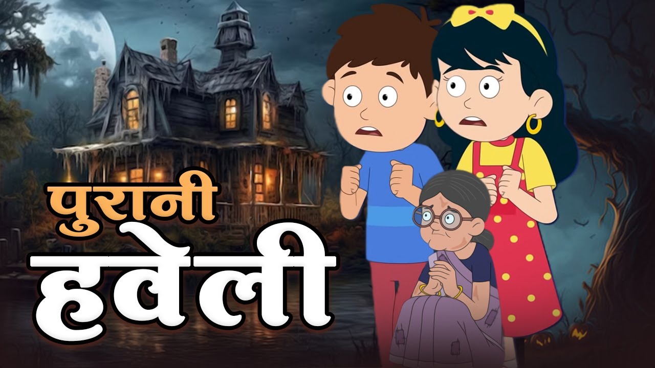 Purani Haweli - पुरानी हवेली | Moral Story | HIndi Kahaniya For Kids | Animation