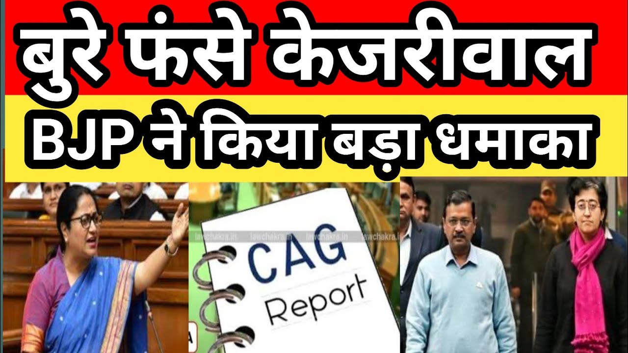 Delhi Vidhansabha में बड़ा धमाका-Kejriwal का 3500 करोड़ में गड़बड़ झाला
