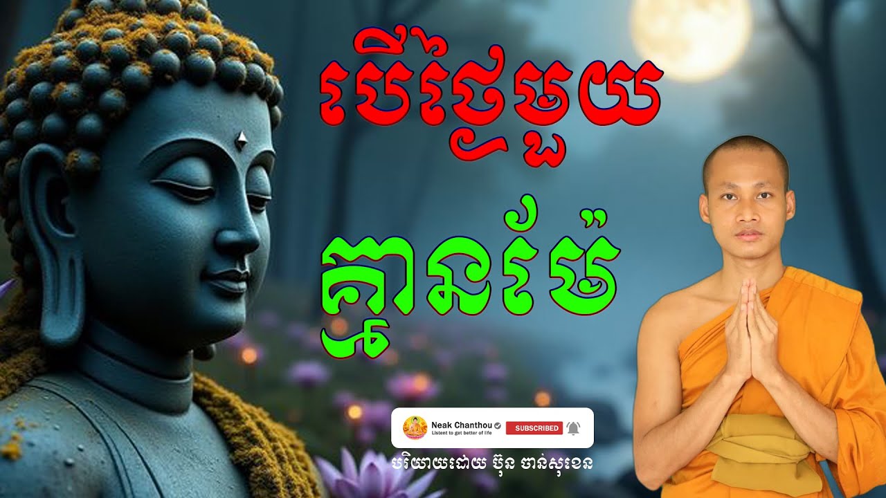 បើថ្ងៃមួយគ្មានម៉ែ បរិយាយដោយ ប៊ុន ចាន់សុខេន Neak Chanthou
