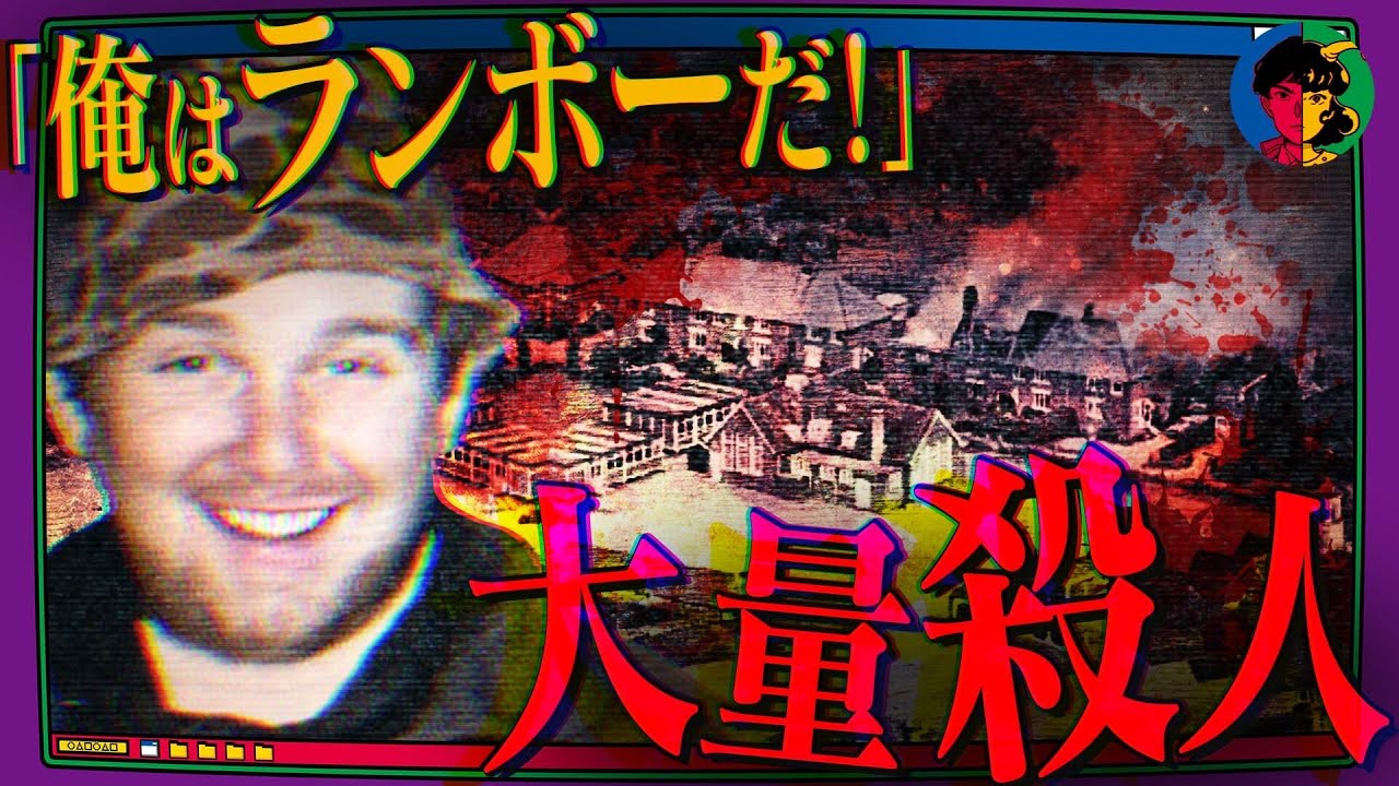 【残酷】自称ランボーの乱心…気が強くなって無差別殺人