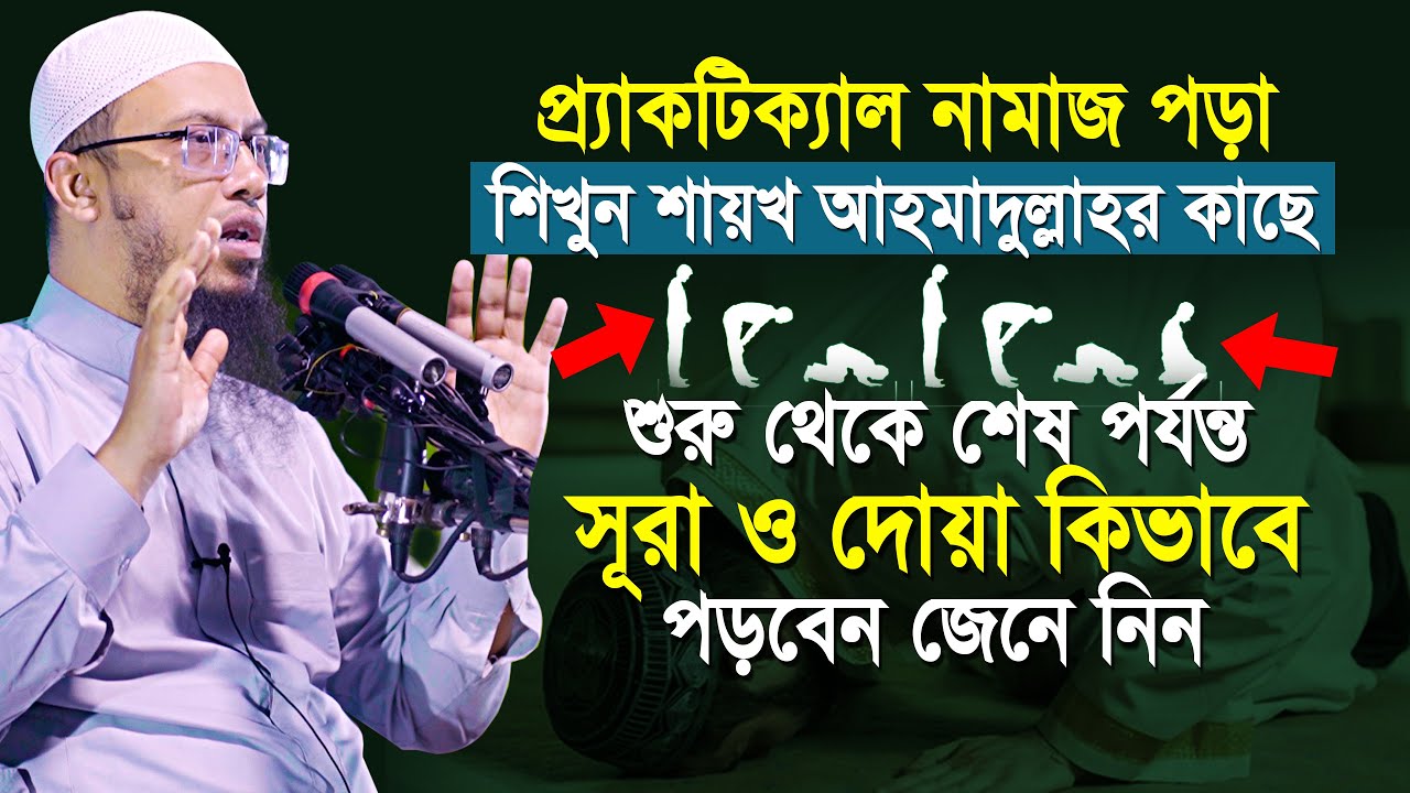 শায়খ আহমাদুল্লাহর কাছে প্র্যাকটিক্যাল নামাজ পড়ার সঠিক নিয়ম শিখুন | Namaz shikha | namaz porar niyom