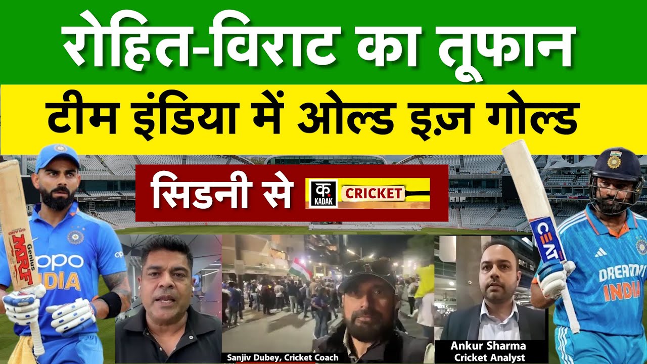 Ind vs Aus: रंग में लौटे Rohit Sharma और Virat Kohli, Australia को तीसरे मैच में हराया | KADAK
