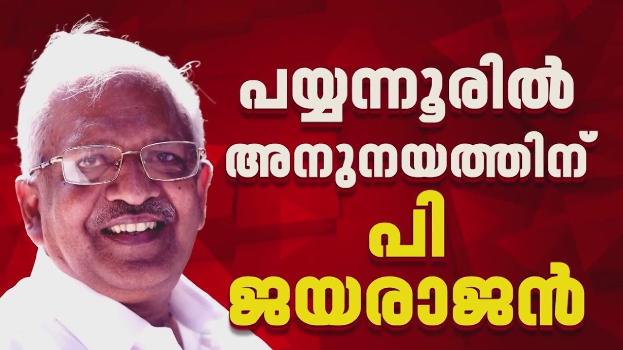 പയ്യന്നൂരിലെ ഫണ്ട് വിവാദത്തില്‍ അനുനയ നീക്കവുമായി പി ജയരാജൻ | P Jayarajan