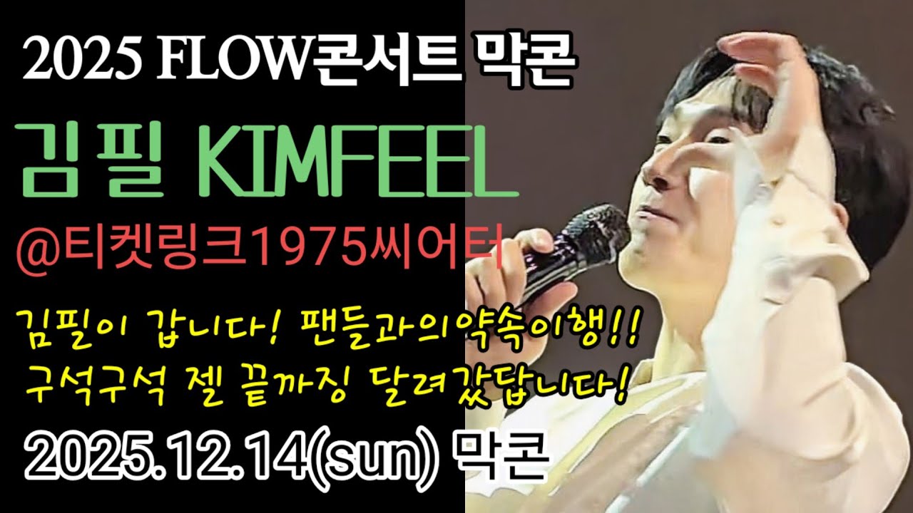 251214 김필콘서트 FLOW _막콘  팬들과의 약속!! (객석구석구석..약속은 꼭 지킨다!!) [핸폰직찍]