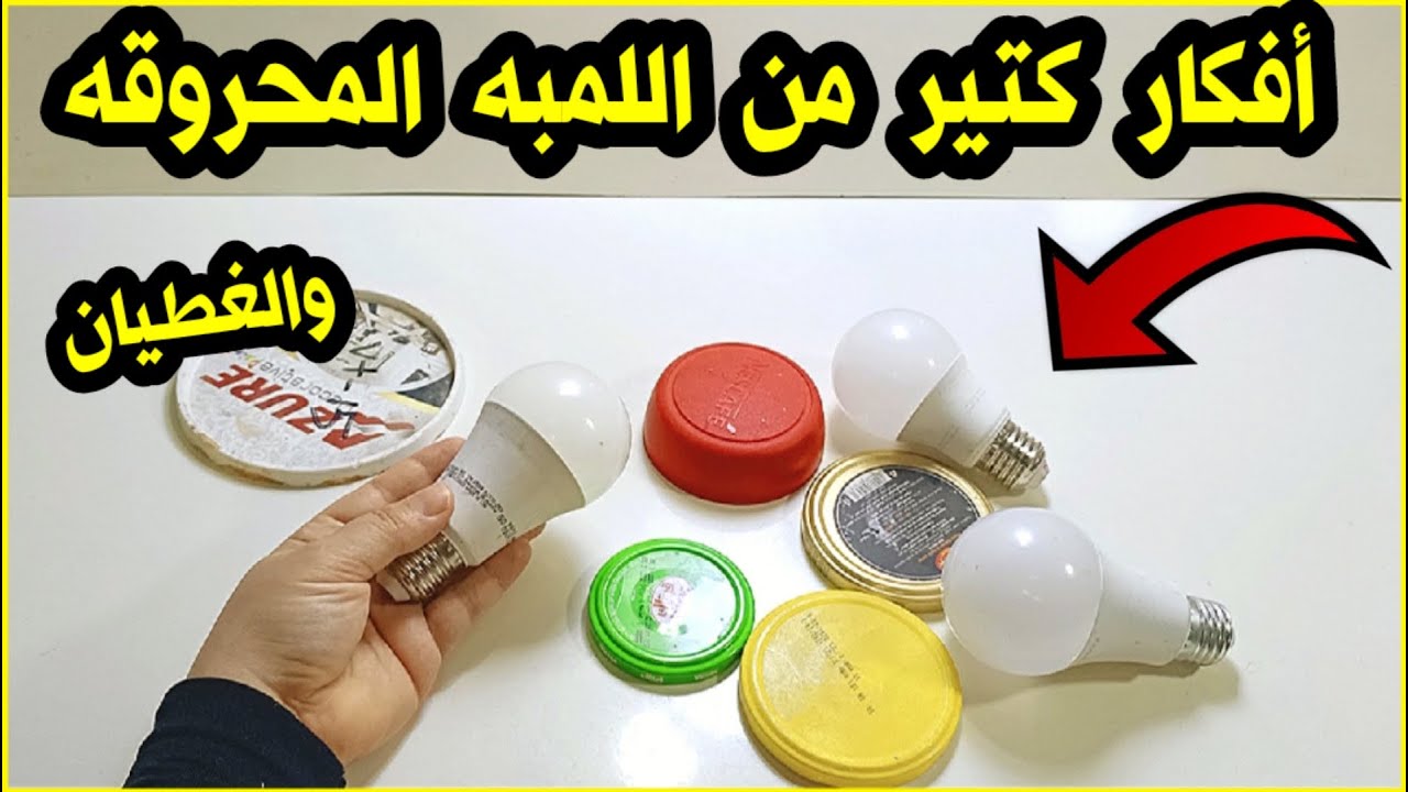 لو عندك لمبه محروقه أو مكسوره اوعي ترميها هتشوفي أفكار جديده /اعاده تدوير اللمبه الليد المحروقه