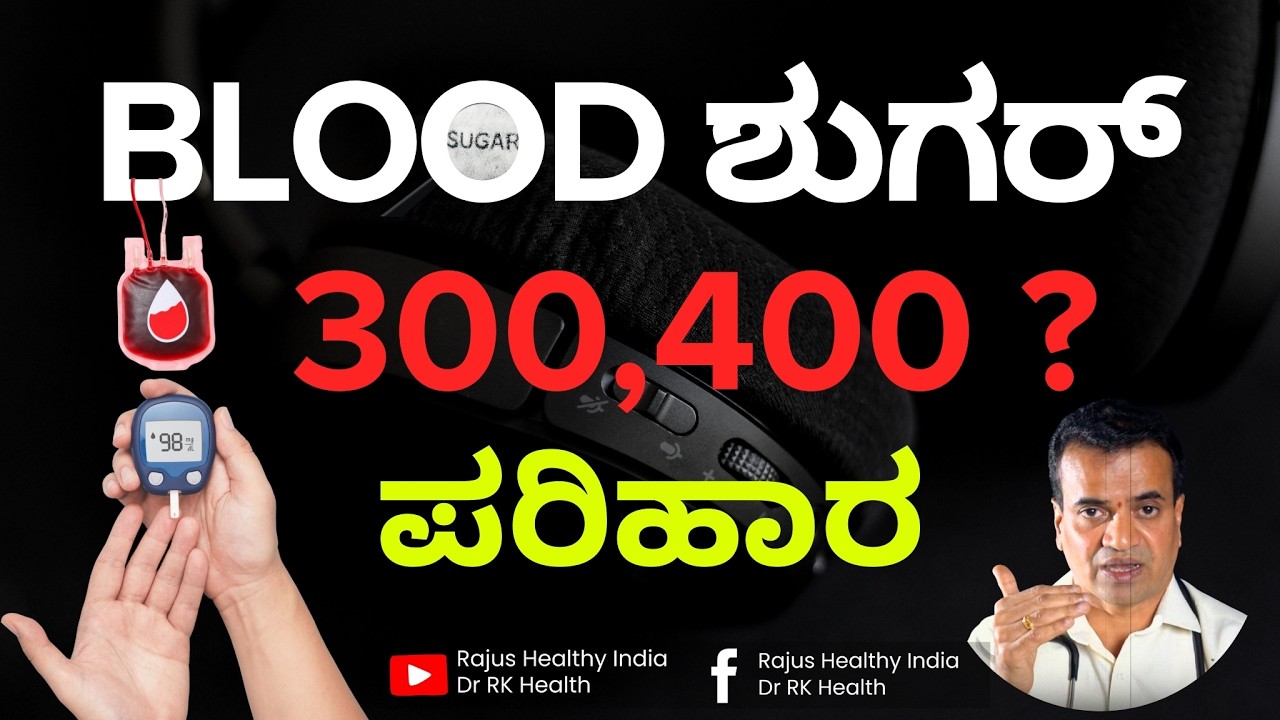 Blood ಶುಗರ್ 300, 400 ..?