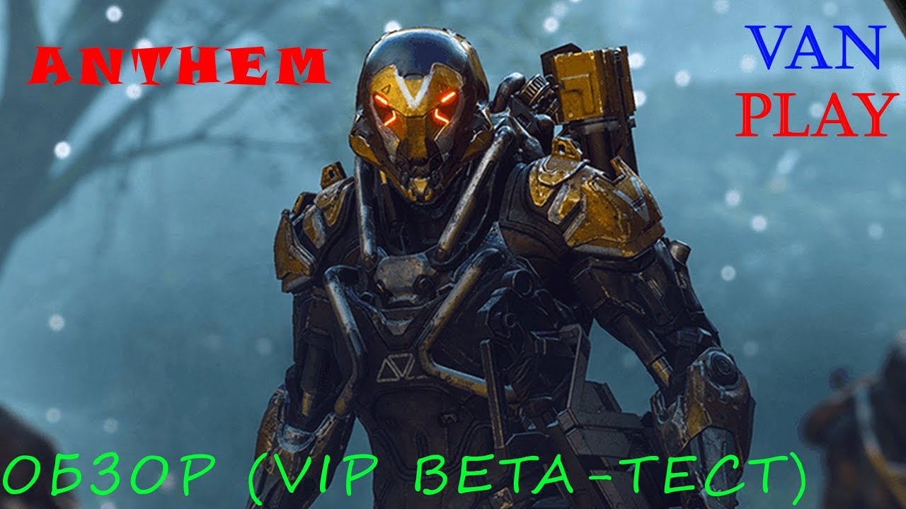 Anthem ►🔥🔥🔥 Обзор игры, одним из первых (VIP Beta - тест)🔥🔥🔥