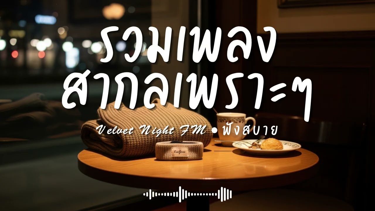 Velvet Night FM Vol.107 รวมเพลงสากลเพราะๆ ฟังสบายๆ  #เพลงใหม่ล่าสุด #เพลงฮิต #เพลงสากล #รวมเพลง
