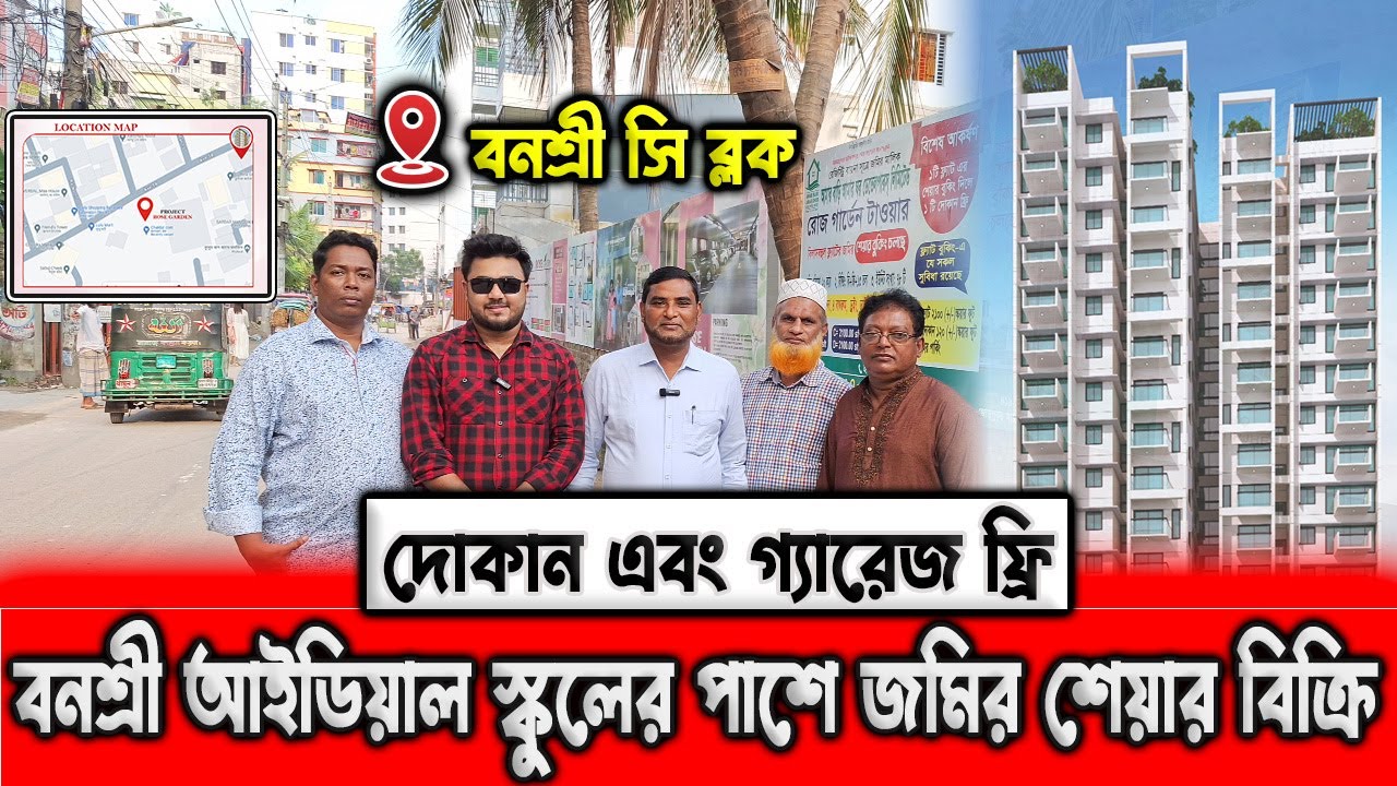 বনশ্রী আইডিয়াল স্কুলের পাশে জমির শেয়ার বিক্রি 👉 দোকান এবং গ্যারেজ ফ্রি 😱 Land Share Price in Dhaka