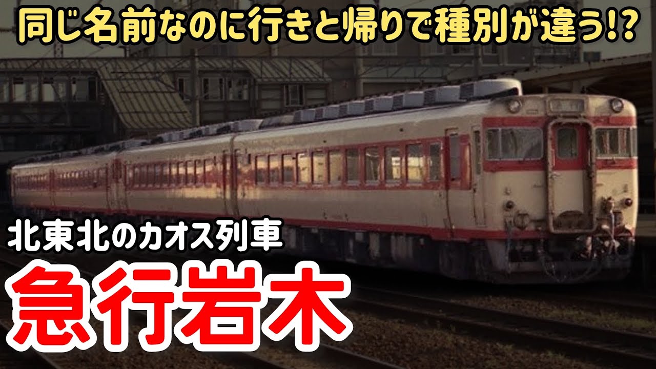 【迷列車で行こう】#318 行きは急行帰りは準急!?分割併合を繰り返す東北のカオス列車「岩木」