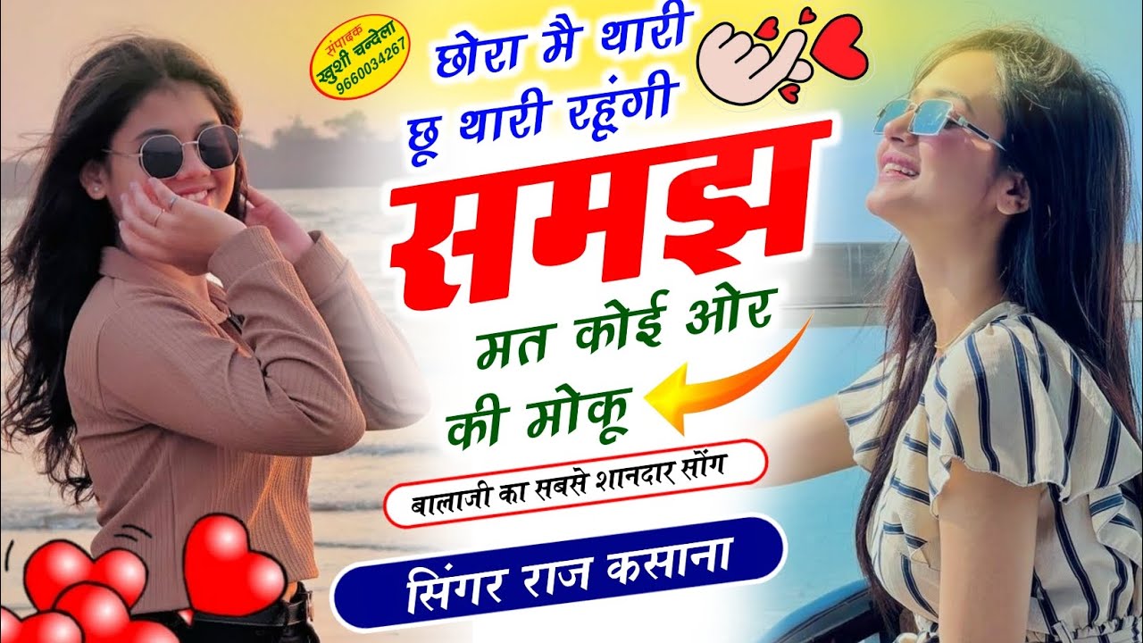 वायरल सोंग 2026 || छोरा मै थारी छू थारी रहूंगी समझ मत कोई ओर की मोकू || सिंगर राज कसाना 