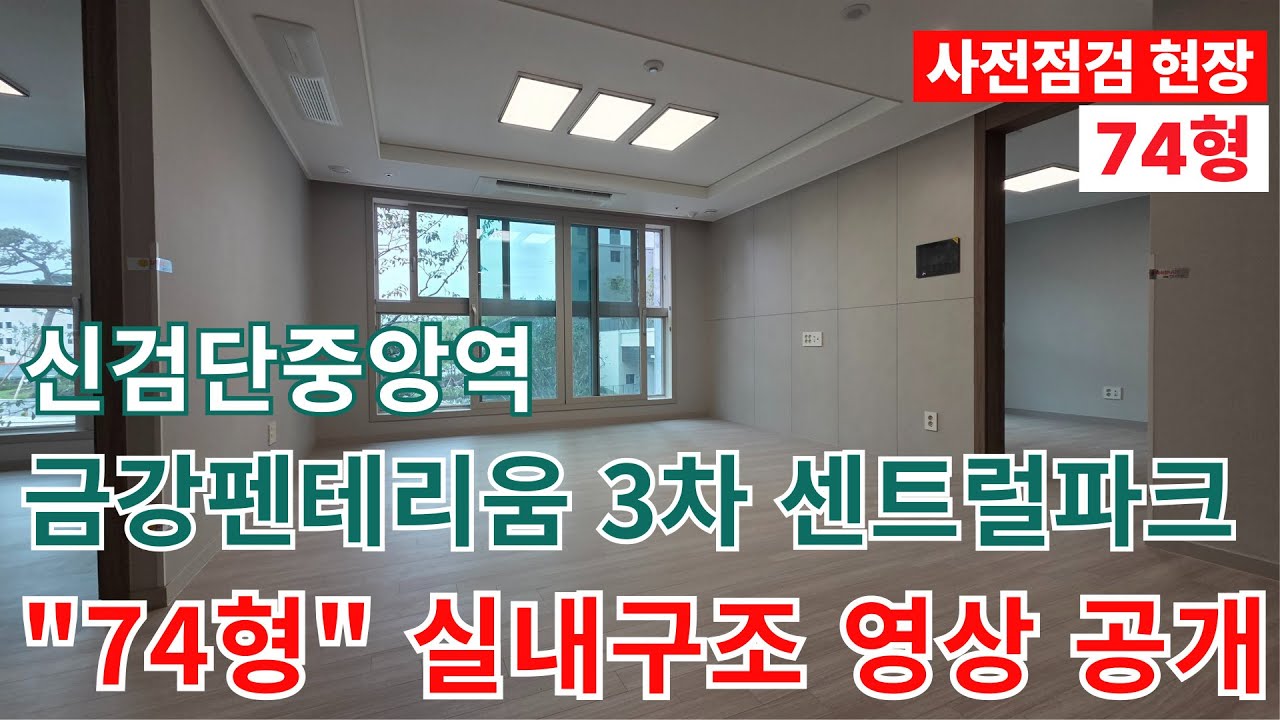 신검단중앙역 금강펜테리움3차 센트럴파크 사전점검 74형 실내영상공개