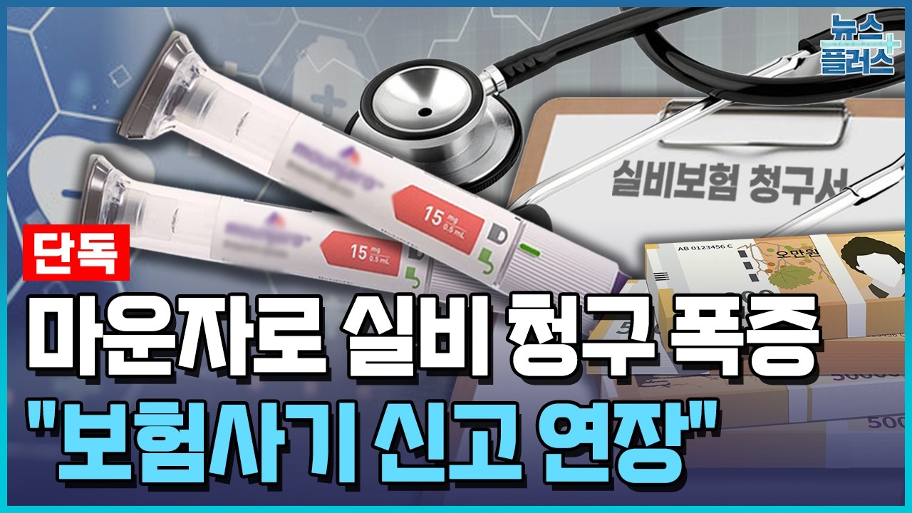 [단독] 마운자로 보험청구 최대 700% 폭증...