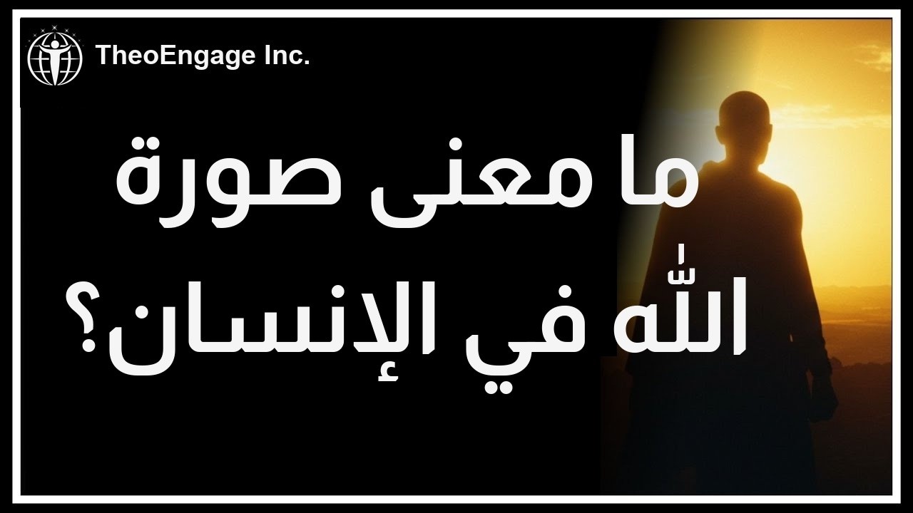 ما المعنى الحقيقي لـ “صورة الله” في الإنسان؟ الإنسان كصورة لله "Imago Dei"
