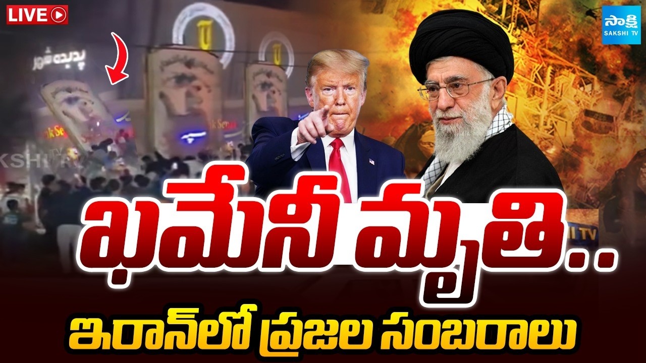 LIVE: ఖమేనీ మృతి.. | Iran Confirmed Khamenei Killed | TRUMP Master Sketch | Sakshi tv