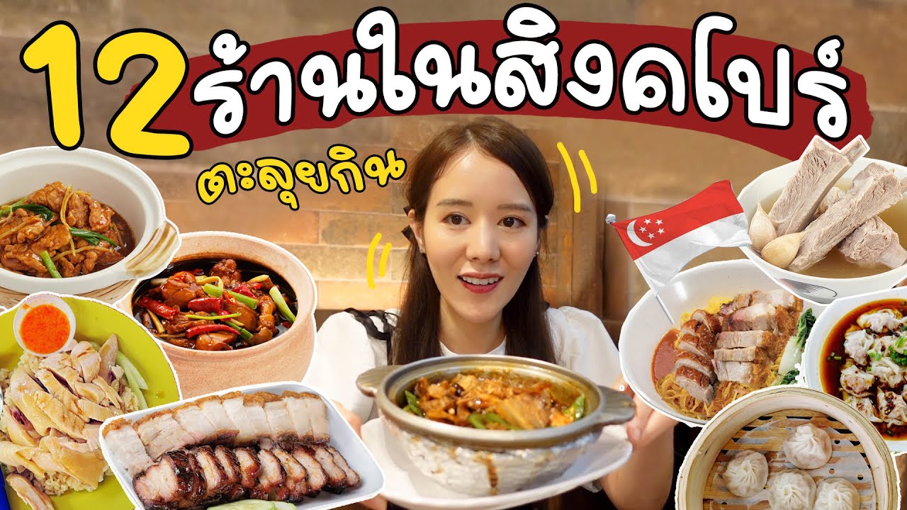 ตะลุยกิน 12 ร้านดังในสิงคโปร์🇸🇬 ร้านไหนอร่อยเราไปด้วย | Holidear