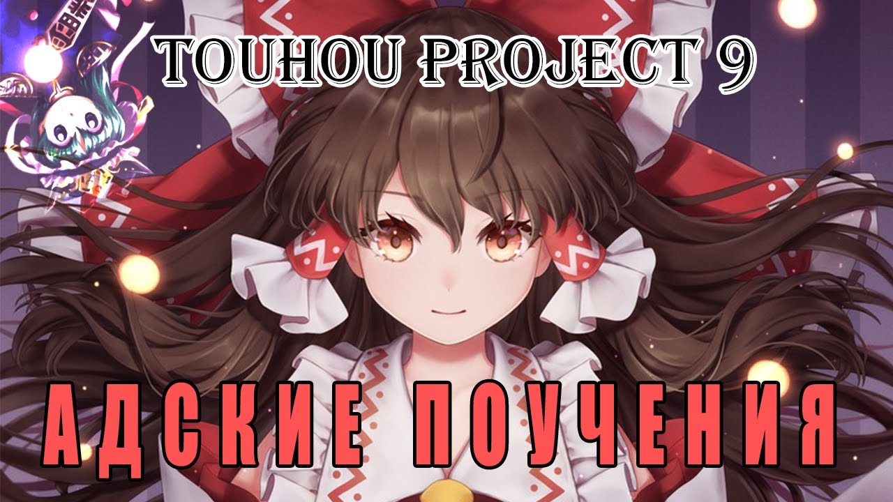 Цветок у каждого свой... Touhou Project 9