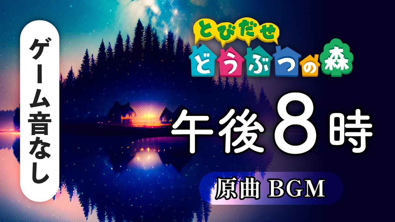 とびだせどうぶつの森 BGM「午後8時」【ゲーム音なし／原曲／高音質】