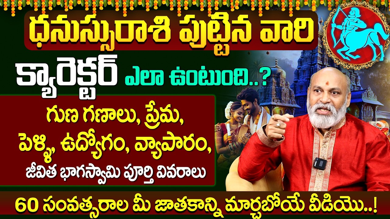 ధనుస్సురాశిలో పుట్టిన వారి క్యారెక్టర్ ఎలా ఉంటుంది ? Dhanussu rasi lakshanalu & jeevitha pariharalu