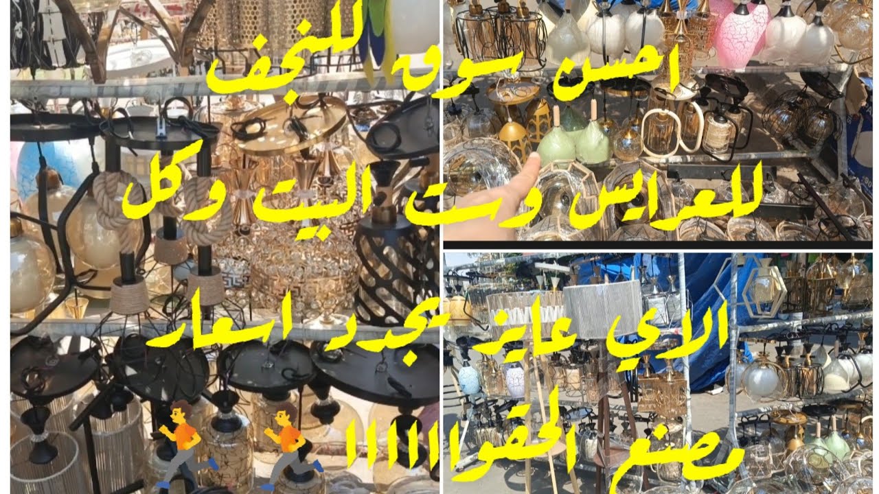 سوق النجف شارع الجيش ارخص مكان لبيع النجف وقطع الغيار تعالوا بسرعه👌🏃‍♂️