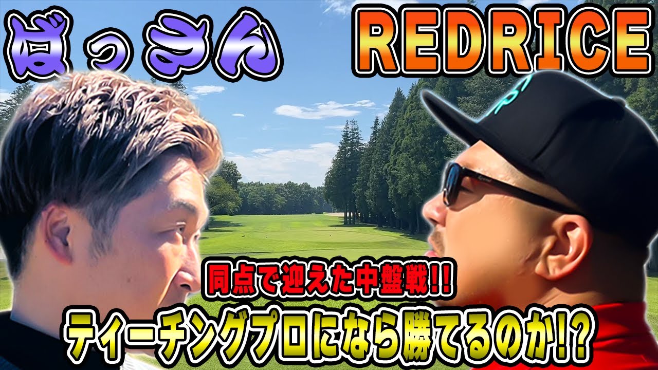【ゴルフ対決】中盤戦!!RED RICE VS ばっさん!!（04H~06H）【湘南乃風】【レッドライス】