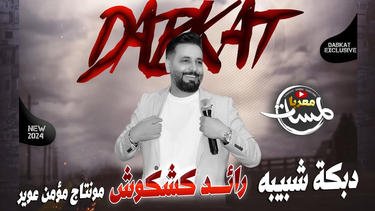 دبكه شبيبه من نوع آخر 2024 | رائـد كشكوش| ملوك الدبكات الشبيبه | مونتاج مؤمن عوير | لمسات معربا