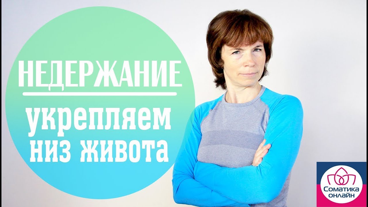 #115 Недержание мочи. Тазовое дно и мышцы низа живота.
