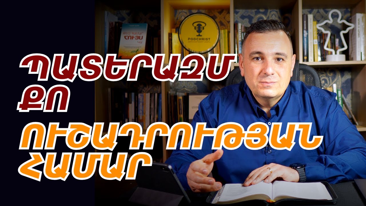 ՊԱՏԵՐԱԶՄ ՔՈ ՈւՇԱԴՐՈւԹՅԱՆ ՀԱՄԱՐ ⚔️  | Վազգեն Զոհրաբյան