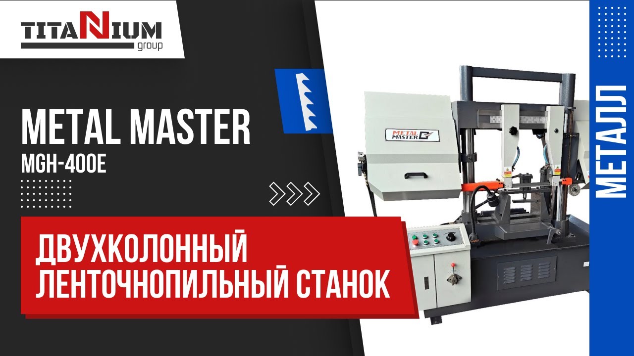 Полуавтоматический двухколонный ленточнопильный станок Metal Master MGH-400E