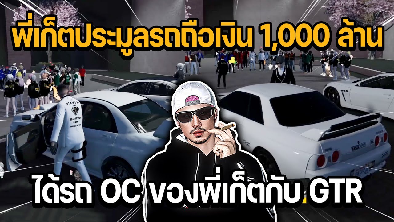 พี่เก็ตประมูลรถ ถือเงิน 1,000 ล้าน ได้รถ OC ของพี่เก็ต กับ GTR | GTA STAR TOWN