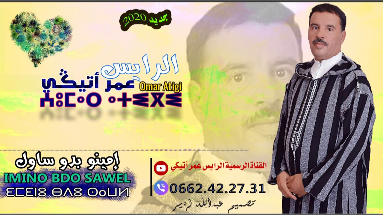 جديد الرايس عمر اتيكي إمينو بدو ساول 2020 RAISS OMAR ATIGUI IMINO BDO SAWEL