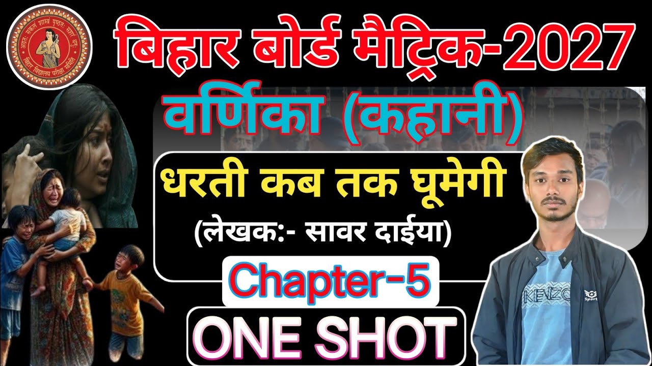 धरती कब तक घूमेगी क्लास 10th कहानी || Dharti Kab Tak Ghumiye Story In Hindi By Ankit Sir