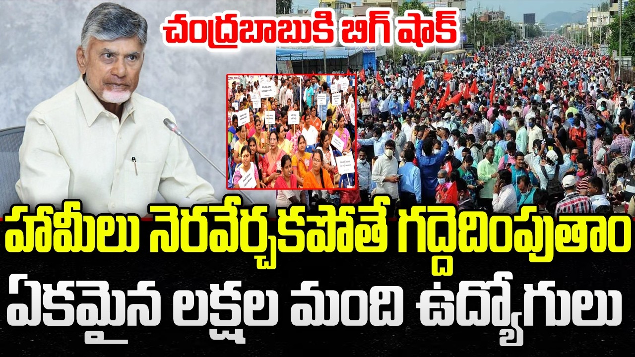Governoment Employees Protest against Chandrababu Government | Election Promises | YT18 News