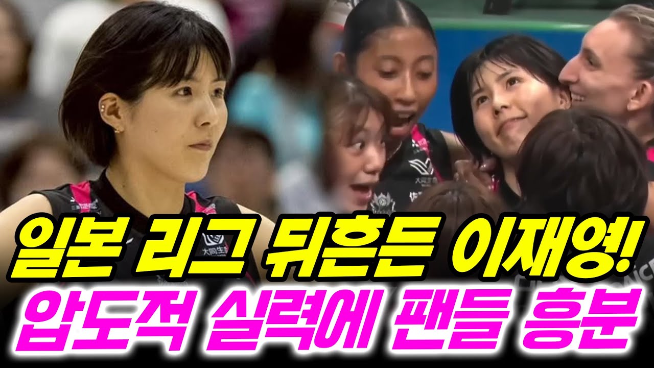일본 배구리그 첫 선발 경기에서 해결사 본능 폭발한 이재영! 4년 공백 무색한 압도적 실력에 한국은 물론 일본 팬들까지 흥분한 상황!