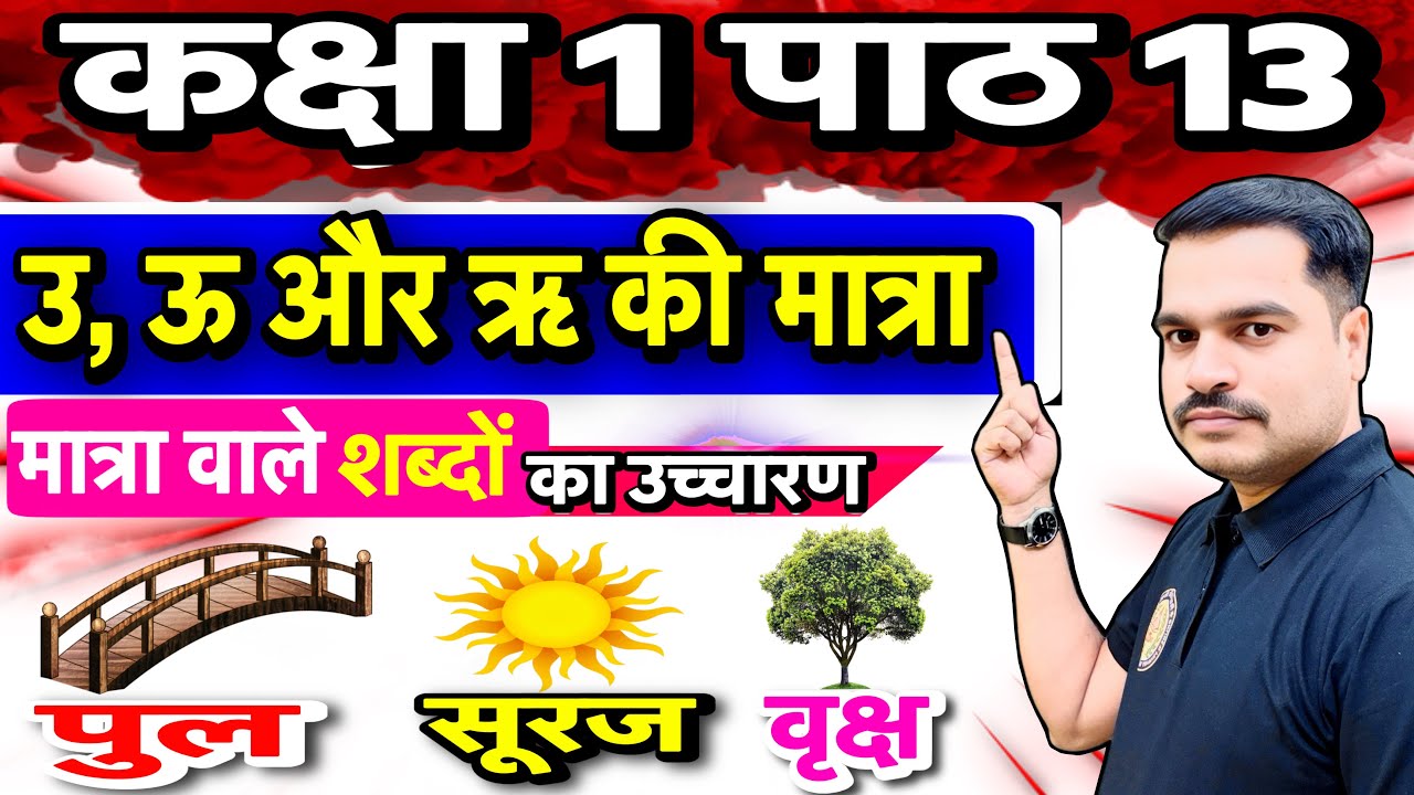 कक्षा 1 हिन्दी पाठ 13 उ, ऊ और ऋ की मात्रा | मात्रा वाले शब्दों का उच्चारण अभ्यास