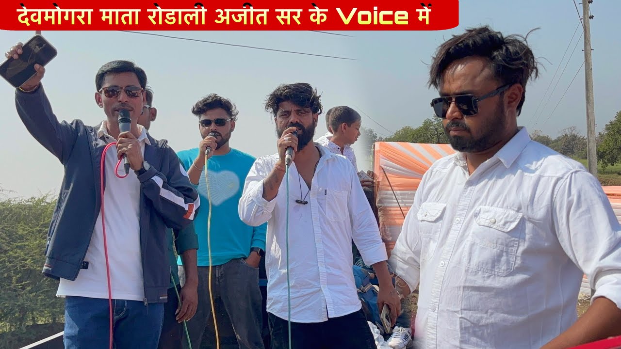 देवमोगरा माता रोडाली अजीत सर के Voice में Shubhraj Band