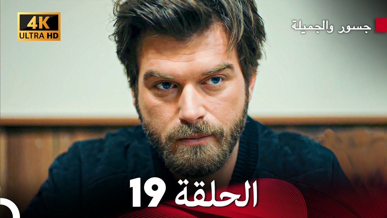 جسرو و الجميلة الحلقة 19 (Arabic Dubbed) 4K