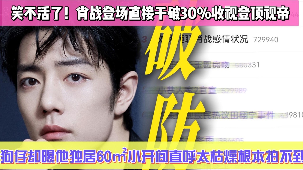 笑不活了！肖戰登場直接幹破30%收視登頂視帝，狗仔卻曝他獨居60㎡小開間，肖戰感情狀況被曝直接把狗仔搞到破防直呼太枯燥根本拍不到