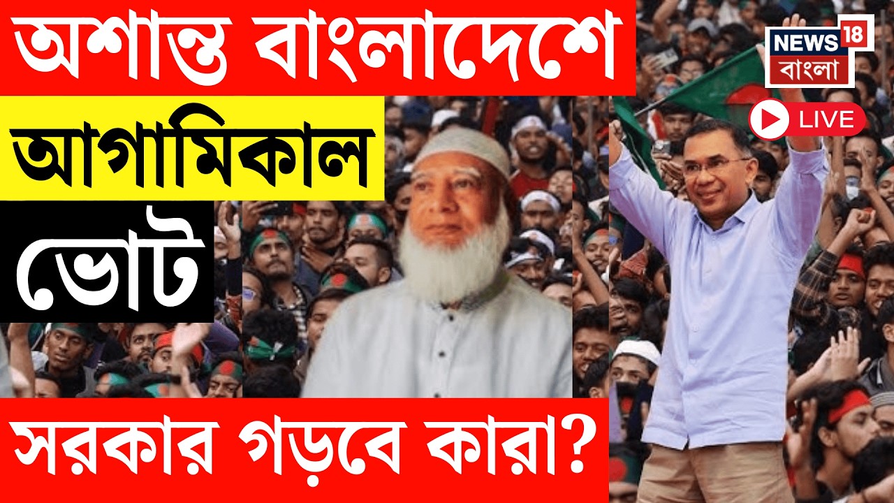 Bangladesh Election 2026 Live | আগামিকাল বাংলাদেশে নির্বাচন, সরকার গড়বে কারা? BNP | Jamaat-e-Islami