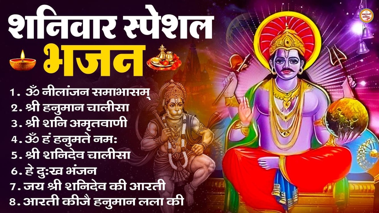 शनिवार भक्ति भजन : ॐ निलांजन समाभासं, हनुमान चालीसा, बजरंगबाण, ॐ हं हनुमंते नमो नमः, शनि चालीसा आरती