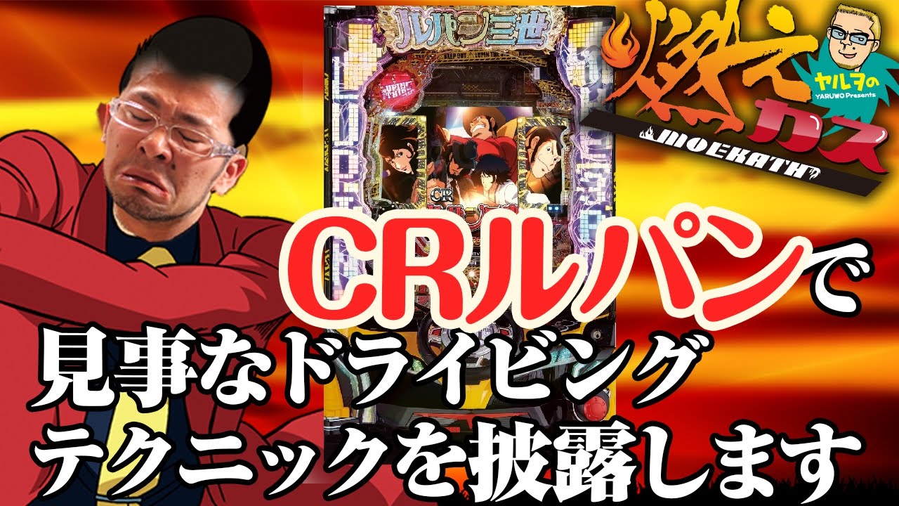 CRルパンで見事なドライビングテクニックを披露します【ヤルヲの燃えカス #52】パチスロ・パチンコ実践動画うちいくTV