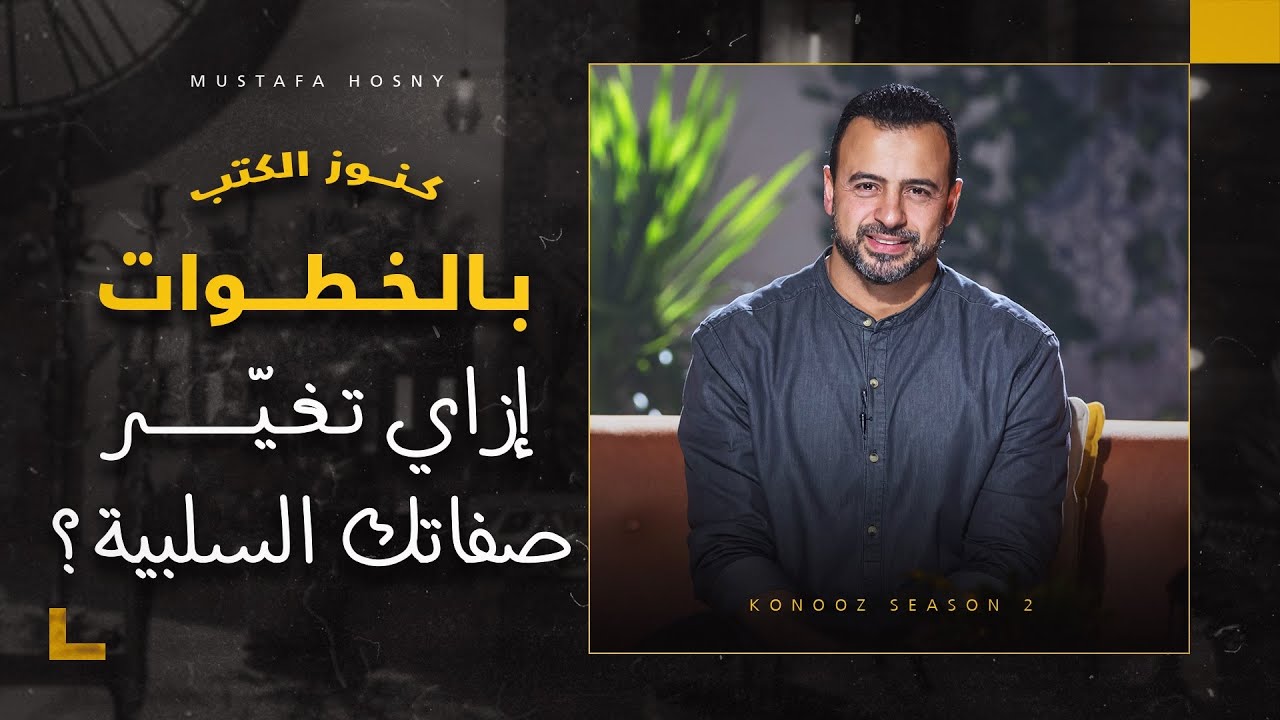 بالخطوات إزاي تغيّر صفاتك السلبية؟ - مصطفى حسني